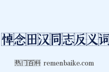 悼念田汉同志反义词是什么意思的图片